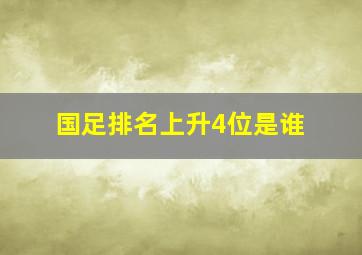 国足排名上升4位是谁