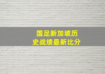 国足新加坡历史战绩最新比分