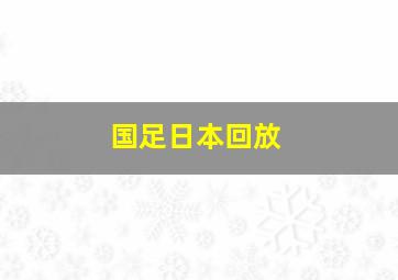 国足日本回放