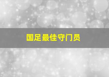 国足最佳守门员