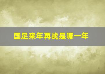 国足来年再战是哪一年