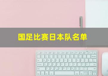 国足比赛日本队名单