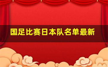 国足比赛日本队名单最新