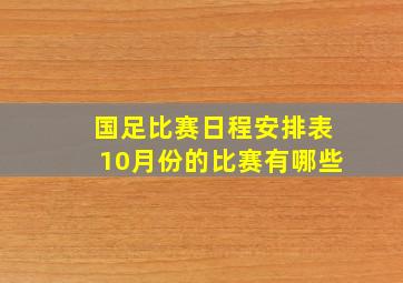 国足比赛日程安排表10月份的比赛有哪些