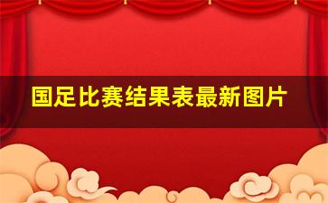 国足比赛结果表最新图片