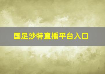 国足沙特直播平台入口