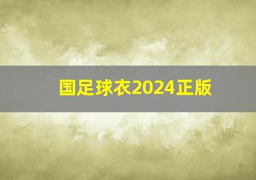 国足球衣2024正版