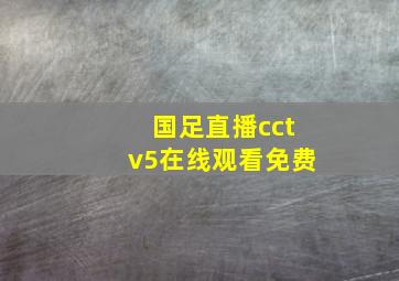 国足直播cctv5在线观看免费