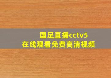 国足直播cctv5在线观看免费高清视频