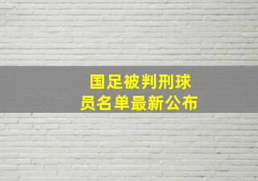 国足被判刑球员名单最新公布