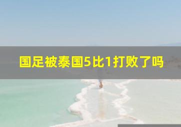 国足被泰国5比1打败了吗