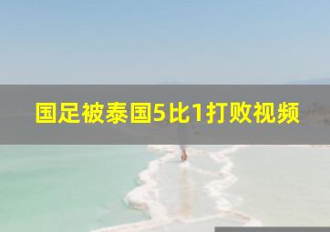 国足被泰国5比1打败视频