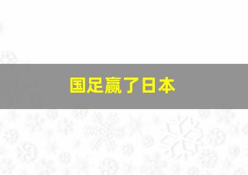 国足赢了日本