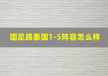 国足踢泰国1-5阵容怎么样