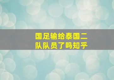 国足输给泰国二队队员了吗知乎