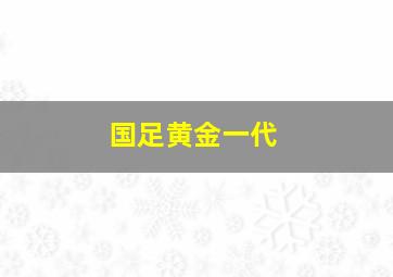 国足黄金一代