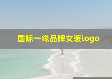 国际一线品牌女装logo