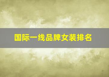 国际一线品牌女装排名