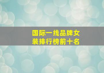 国际一线品牌女装排行榜前十名