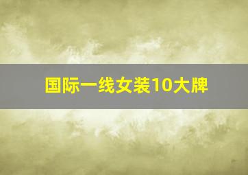 国际一线女装10大牌