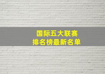 国际五大联赛排名榜最新名单