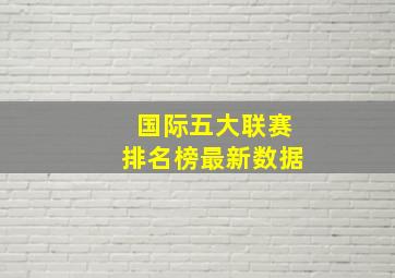 国际五大联赛排名榜最新数据