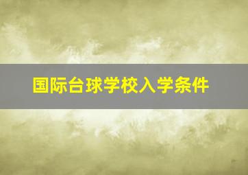 国际台球学校入学条件