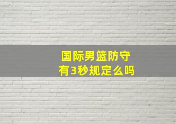 国际男篮防守有3秒规定么吗