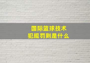 国际篮球技术犯规罚则是什么