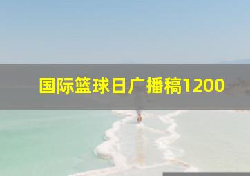 国际篮球日广播稿1200