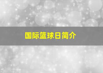 国际篮球日简介