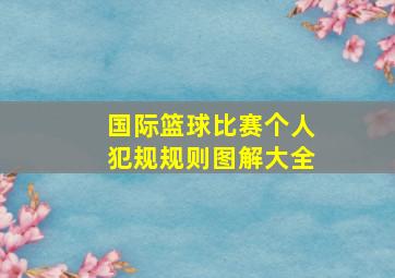 国际篮球比赛个人犯规规则图解大全