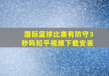 国际篮球比赛有防守3秒吗知乎视频下载安装