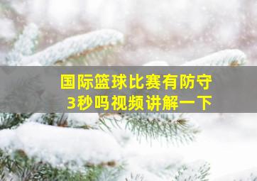 国际篮球比赛有防守3秒吗视频讲解一下