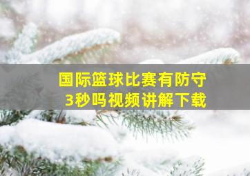 国际篮球比赛有防守3秒吗视频讲解下载