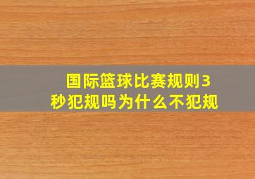 国际篮球比赛规则3秒犯规吗为什么不犯规