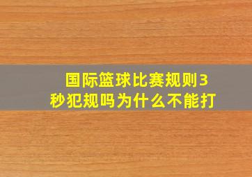 国际篮球比赛规则3秒犯规吗为什么不能打