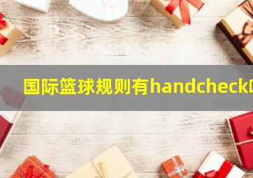 国际篮球规则有handcheck吗