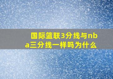 国际篮联3分线与nba三分线一样吗为什么