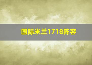 国际米兰1718阵容