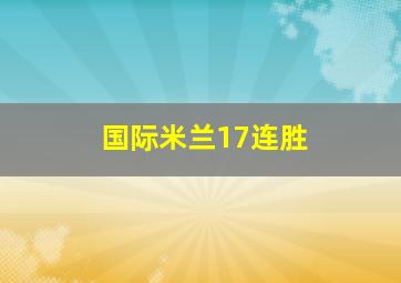 国际米兰17连胜