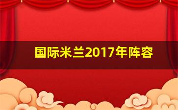 国际米兰2017年阵容