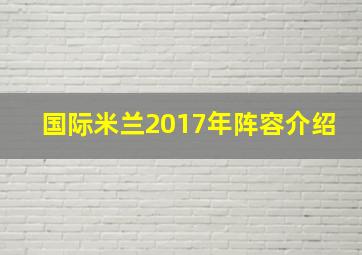 国际米兰2017年阵容介绍