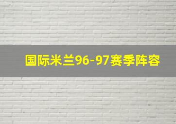 国际米兰96-97赛季阵容