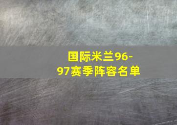 国际米兰96-97赛季阵容名单