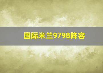 国际米兰9798阵容