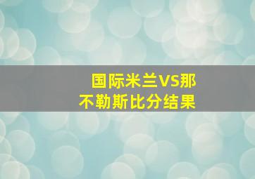 国际米兰VS那不勒斯比分结果