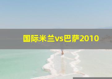 国际米兰vs巴萨2010