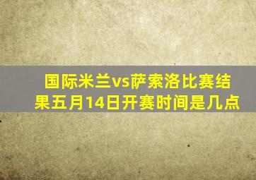 国际米兰vs萨索洛比赛结果五月14日开赛时间是几点