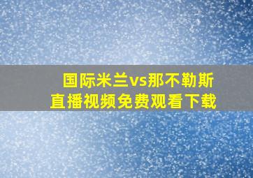 国际米兰vs那不勒斯直播视频免费观看下载